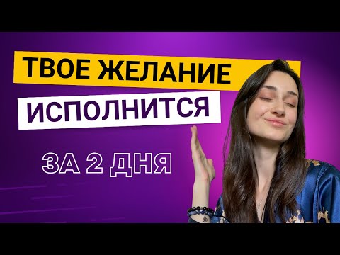 Видео: Самопрограммирование. Квантовая техника исполнения желаний