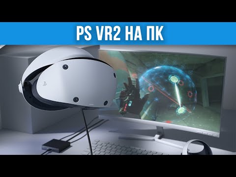 Видео: Обзор на PSVR2 на ПК - Последняя Попытка Sony в ВР