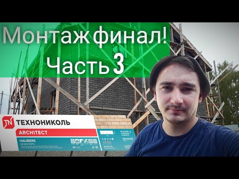 Видео: Фасадная плитка "Хауберк" от Технониколь подробный монтаж. Часть 3.