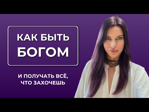 Видео: Как быть Богом и получать всё, что захочешь