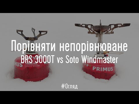 Видео: Найлегший в світі проти найкомфортнішого. BRS 3000T vs Soto Windmaster