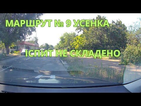 Видео: Екзаменаційний маршрут №9. Іспит з водіння у місті. Корисні поради. ТСЦ № 8049, Усенка 8
