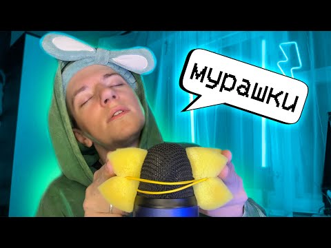 Видео: АСМР ДЛЯ УСТОЙЧИВЫХ К МУРАШКАМ 😱💙