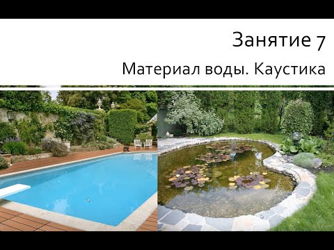 Видео: Занятие 07 Материал воды. Каустика