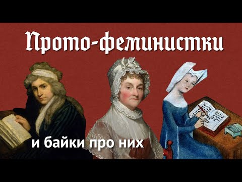 Видео: Прото-феминистки: женщины до изобретения феминизма (ОкКульт)