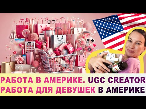 Видео: Работа в Америке. UGC creator. Работа для девушек в Америке. Жизнь в Америке. Америка. США