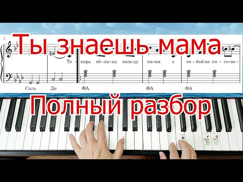 Видео: Ты Знаешь Мама ПОЛНЫЙ РАЗБОР Диана Гурцкая на Пианино Как Сыграть 🎵ЛЕГКО ПРОСТО 4 АККОРДА ШЛЯГЕР