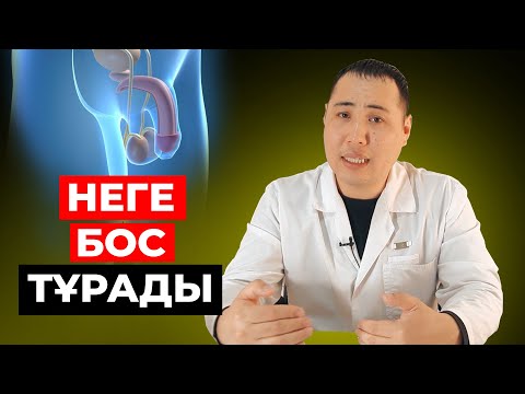 Видео: Жыныстық мүше неге бос тұрады? Не істеу керек?