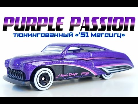 Видео: Purple Passion. Тюнингованный "'51 Mercury".