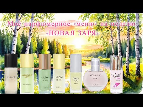 Видео: Моё парфюмерное «МЕНЮ» на неделю. Выпуск 6. «Новая Заря».