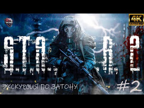 Видео: Экскурсия по Затону ➤ S.T.A.L.K.E.R. 2: Heart of Chornobyl ➤ #2