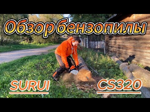 Видео: Обзор SURUI CS320 — надежная и мощная бензопила для дома и работы! #SURUI #Бензопила #ОбзорБензопилы
