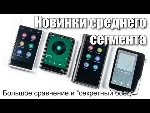 Видео: Сравнение плееров среднего сегмента: осень 2018