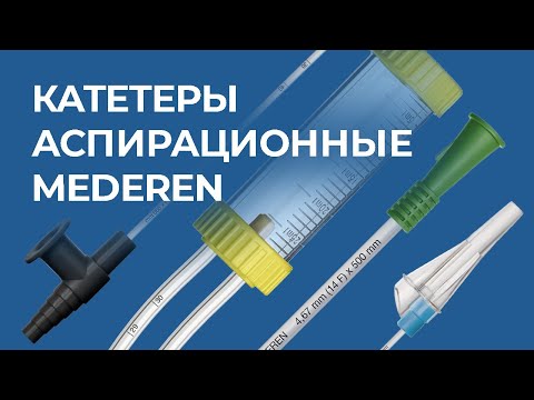 Видео: Катетер аспирационный MEDEREN