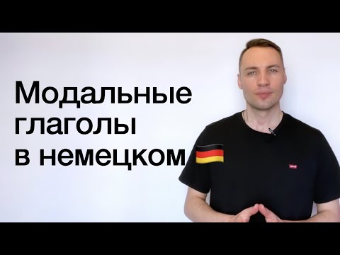 Видео: Модальные глаголы в немецком языке