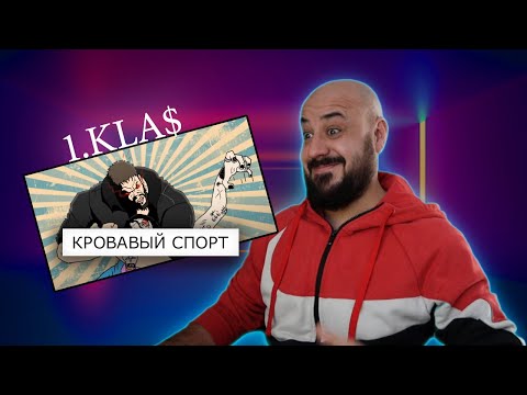 Видео: 1.Kla$ - Кровавый спорт | Реакция и разбор