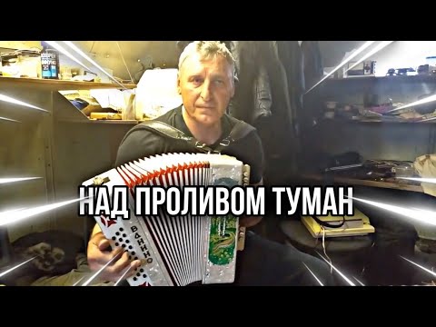 Видео: Над проливом туман