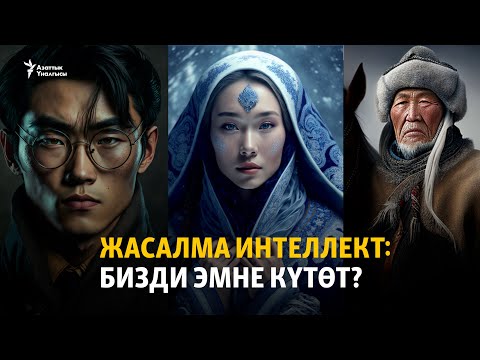 Видео: Жасалма интеллект: бизди эмне күтөт?
