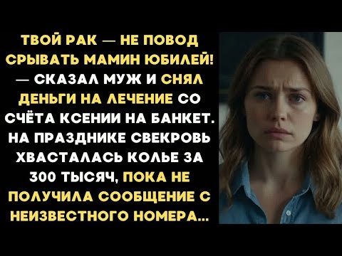 Видео: Твой рак — не повод срывать мамин юбилей! — сказал муж и снял деньги на лечение Ксении на банкет...