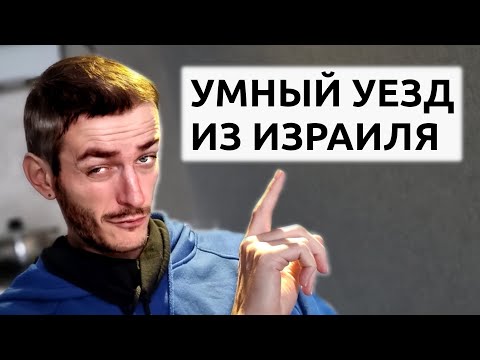 Видео: Как уехать из Израиля ПРАВИЛЬНО