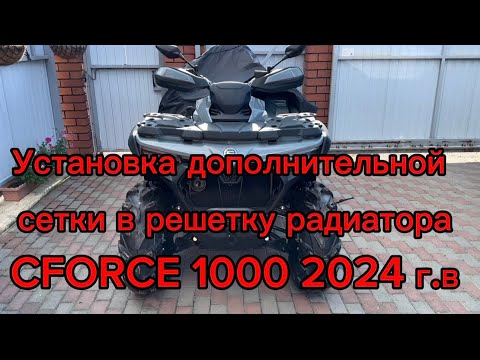 Видео: Установка дополнительной сетки в решетку радиатора CFMOTO \ CFORCE 1000 NEW\800, 2024 года выпуска