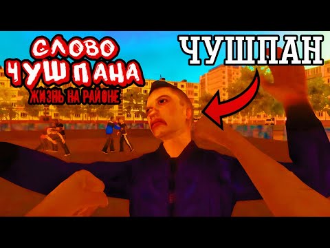Видео: Прохождение Симулятора Чушпана на Секретную Страшную Концовку | Слово Чушпана Жизнь на Районе