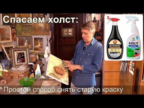 Видео: Как смыть старую краску с работы. How to remove oil paint from a painting