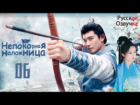 Видео: Непокорная наложница丨06 серия丨pусская озвучка丨权宠天下