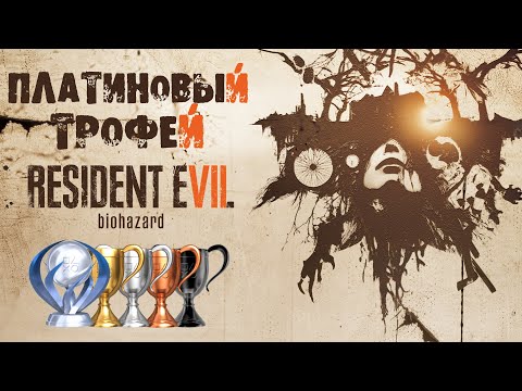 Видео: Платина в [Resident Evil 7]
