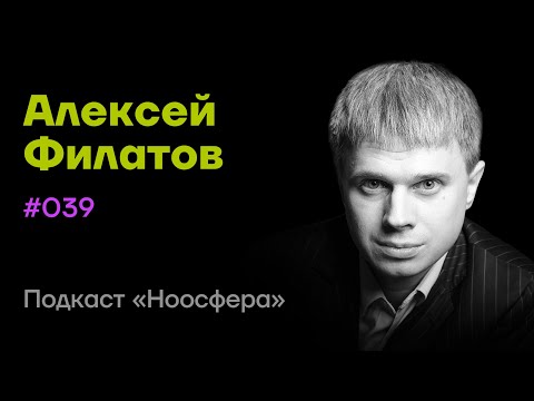 Видео: Алексей Филатов: Профайлинг, OSINT и детекция лжи  | Подкаст «Ноосфера» #039