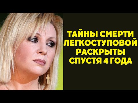 Видео: УЖАСНАЯ ПРАВДА о смерти Легкоступовой! Шокирующие подробности после 4 лет молчания...