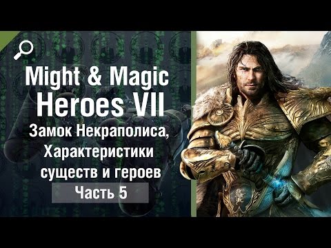 Видео: Might & Magic Heroes 7 обзор #5, Замок Некраполиса, Характеристики существ и героев