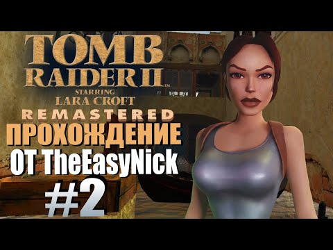 Видео: Tomb Raider 2. Remastered. Прохождение. #2. Венеция, собаки и злые мужики.