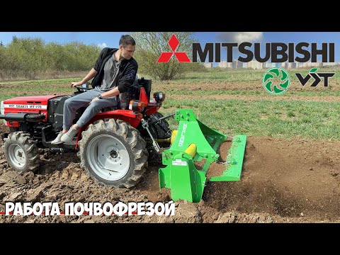 Видео: УЗНАЙ ЭТО! Как работает почвофреза на ЯПОНСКОМ тракторе? Минитрактор Mitsubishi VST MT270 4WD
