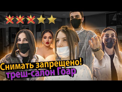 Видео: Я ПОЗОВУ ОХРАНУ И ВАС ВЫКИНУТ / Треш-обзор салона красоты ГОАР АВЕТИСЯН / Стрижка у Гоар Аветисян
