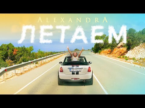 Видео: !ПРЕМЬЕРА КЛИПА! AlexandrA (Абрамейцева Александра) - Летаем 0+