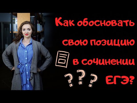 Видео: Каким должно быть ОБОСНОВАНИЕ в сочинении ЕГЭ? [IrishU]