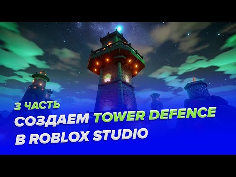 Видео: Секреты создания башен в Roblox Studio!