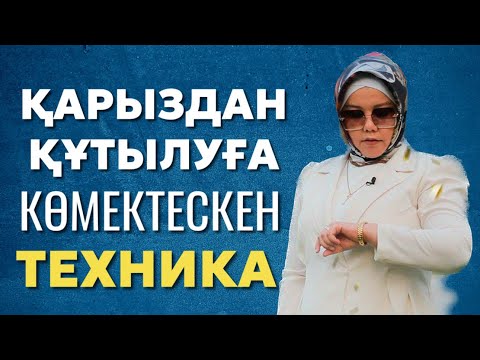 Видео: ҚАРЫЗДАН ҚҰТЫЛУҒА КӨМЕКТЕСЕТІН ТЕХНИКА | БАЛҚИЯ БАЛТАБАЙ