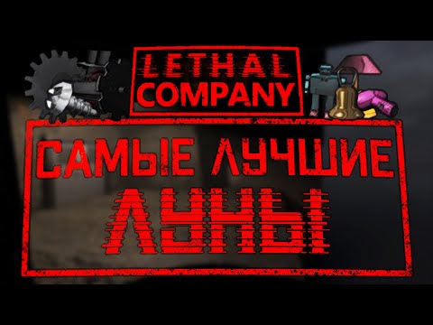 Видео: Самые ЛУЧШИЕ и ВЫГОДНЫЕ ЛУНЫ / Почему титан - УЖАСНАЯ карта / Lethal Company (v49)