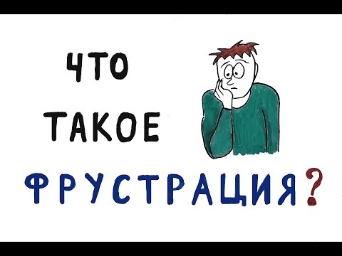 Видео: Что Такое Фрустрация?