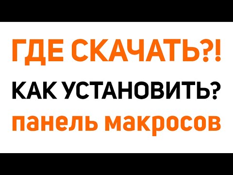 Видео: Инструкция по установке панели макросов 2.94, где скачать и как получить панель от Деревяшкина