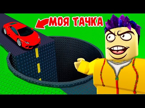 Видео: СКИНУЛ ТАЧКУ В ОГРОМНУЮ ЯМУ! РАЗРУШЕНИЕ МАШИН В ROBLOX