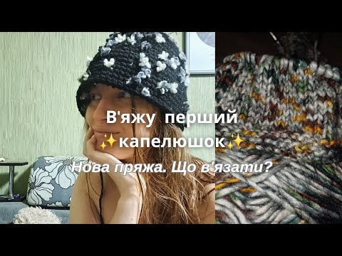 Видео: Влог. В'яжу перший капелюшок. нова цікава пряжа. Що в'язати?