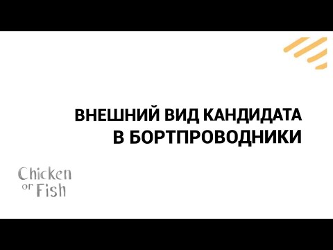 Видео: Внешний вид кандидата в бортпроводники