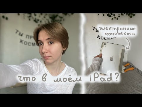 Видео: ЧТО В МОЁМ IPAD? | iPad для учёбы, конспекты на айпаде