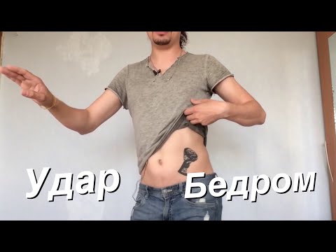 Видео: Удар бедром в танце живота