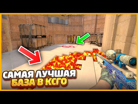 Видео: ПРОТИВНИК ПОСТРОИЛ САМУЮ ЛУЧШУЮ БАЗУ НО Я ВСЕ РАВНО НАШЕЛ ПРОХОД И ПОБЕДИЛ ЕГО ЗА 10 СЕКУНД В КСГО