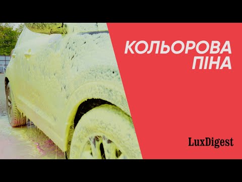 Видео: LuxDigest #52 Кольорова піна