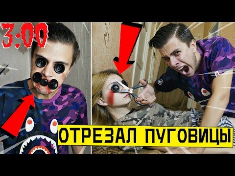 Видео: *СТРАШНО*  НИКОГДА НЕ ВХОДИ В ПУГОВИЧНЫЙ МИР в 3:00 (ОНО ЗАШИЛО МНЕ РОТ)
